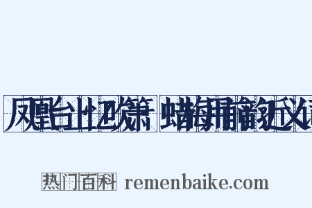 凤凰台上忆吹箫·蜡梅用前韵近义词是什么意思的图片